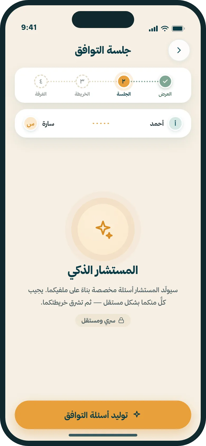 المستشار — جلسة أسئلة موجّهة تقيس توافقكما