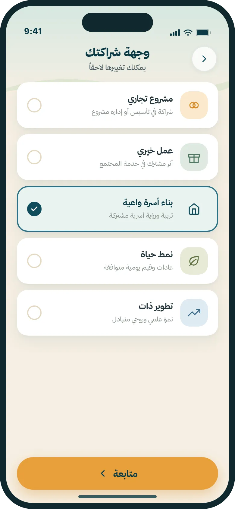 الوِجهة — حدِّد هدف الشراكة ولونه الخاص