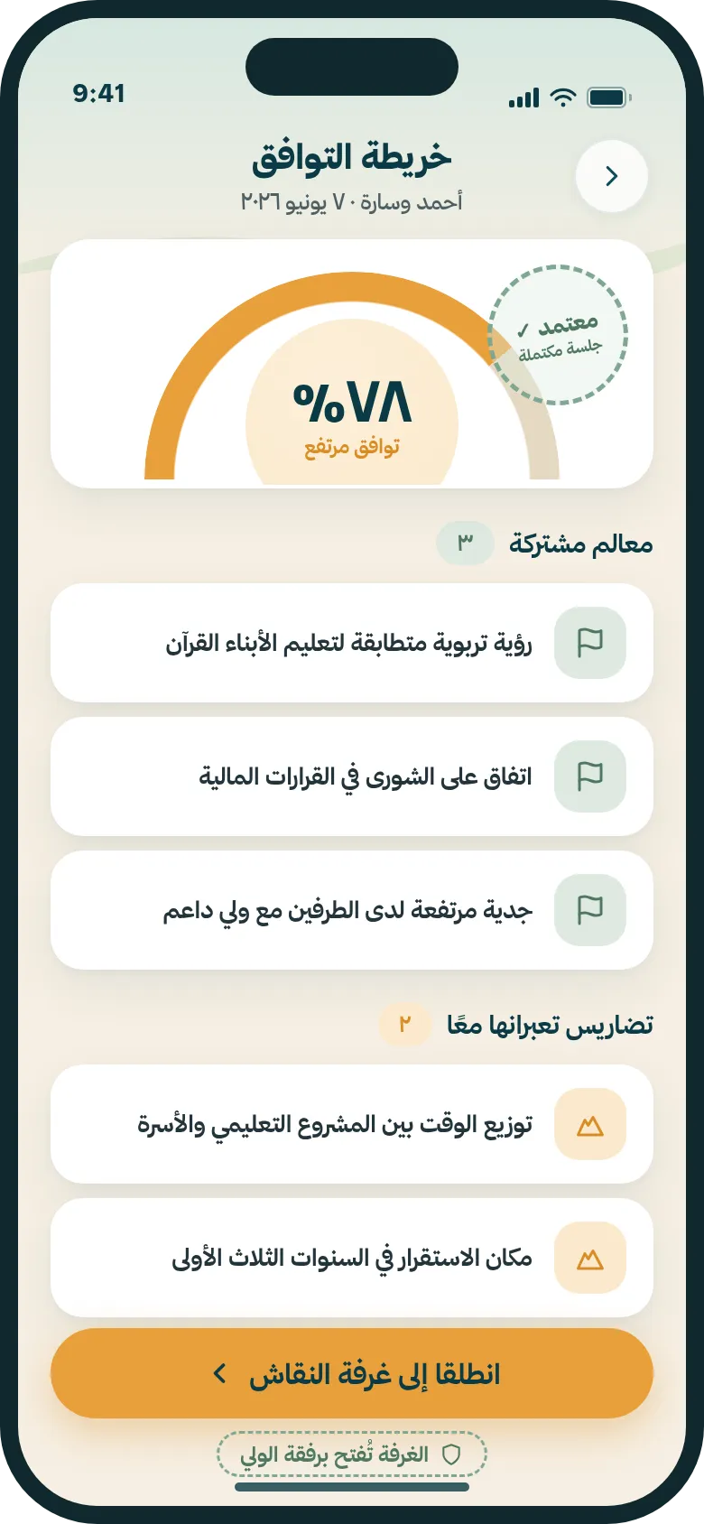 خريطة التوافق — نسبتكما ومعالمكما المشتركة بالأرقام