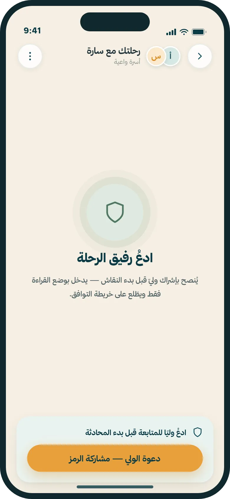 الغرف — نقاشٌ منظّم وآمن بحضور الوليّ